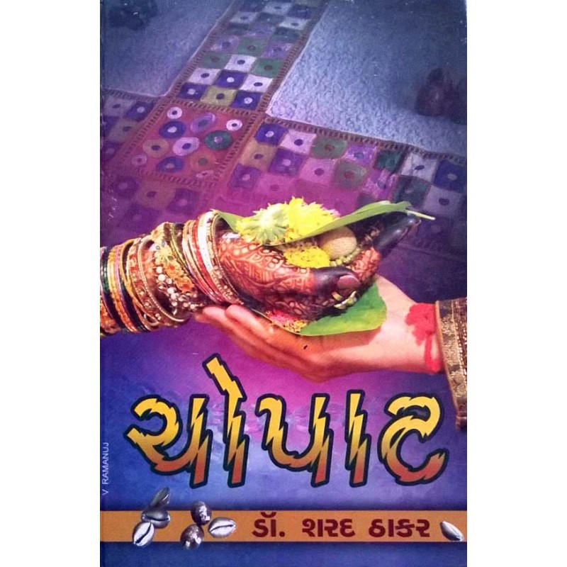 Chopat by Sharad Thakar | Shree Pustak Mandir | Novel Gujarati