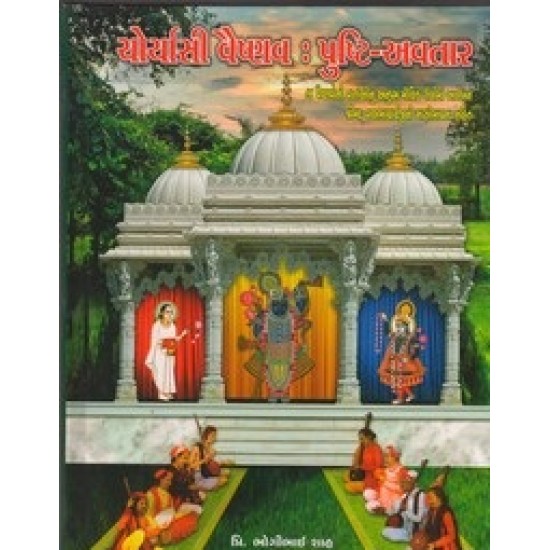 Choryasi Vaishnav Pushti Avtar By Bhogilal C. Shah