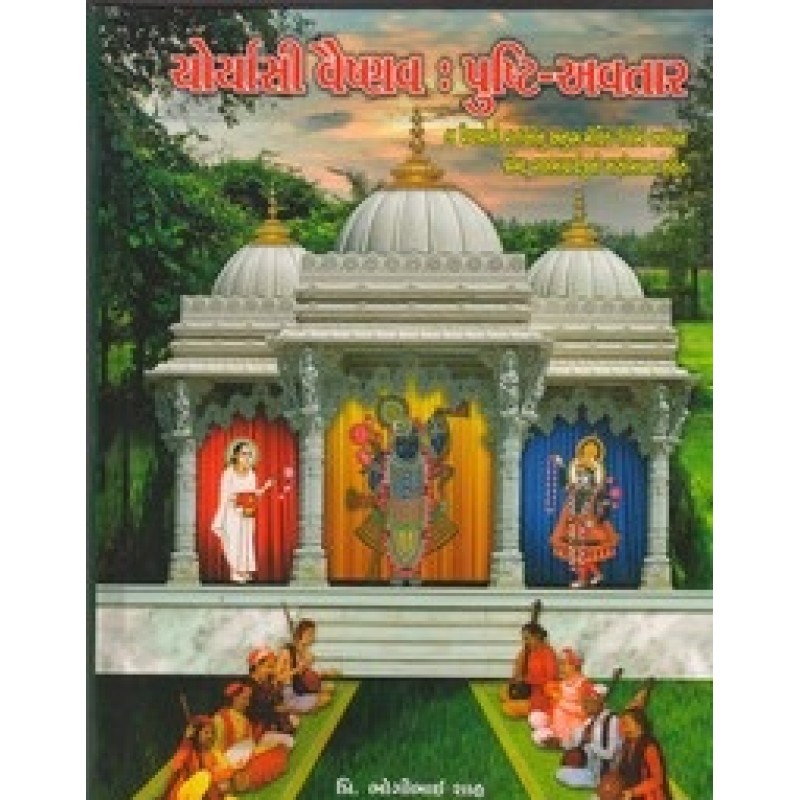 Choryasi Vaishnav Pushti Avtar By Bhogilal C. Shah | Shree Pustak Mandir | Adhyatmik-Dharmik