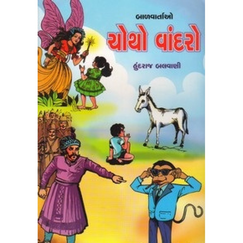 Chotho Vandaro By Hundraj Balwani | Shree Pustak Mandir | Bal Varta-Children Stories