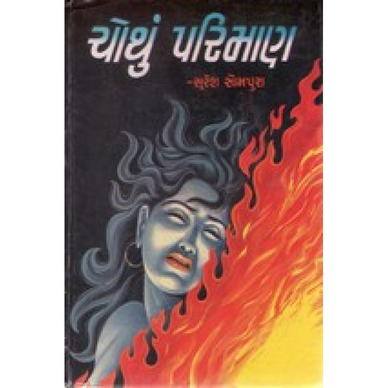 Chothu Pariman By Suresh Sompura | Shree Pustak Mandir | Novel Gujarati