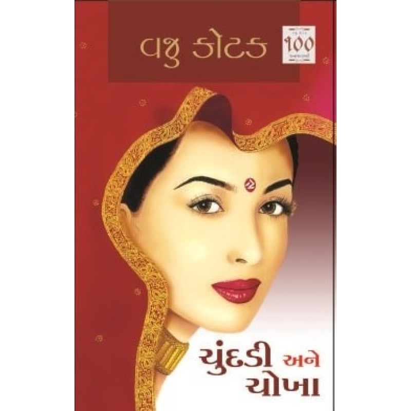 Chundadi Ane Chokha by Vaju Kotak | Shree Pustak Mandir | Novel Gujarati