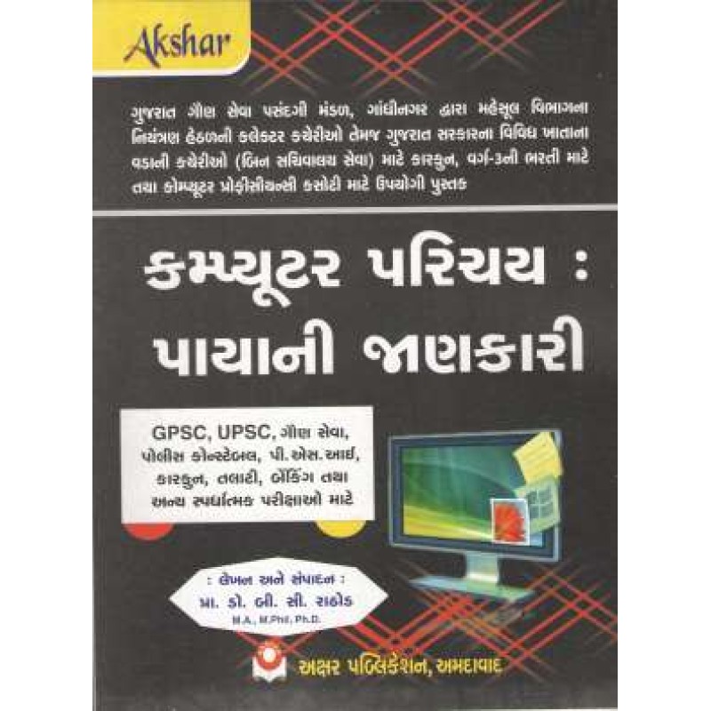 Computer Parichay-Payani Jankari Exam Book by Prof. B. C. Rathod | Shree Pustak Mandir | Prof. B. C. Rathod