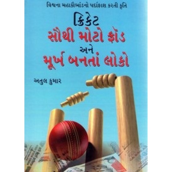 Cricket Sautho Moto Frod Ane Murkh Banta Loko By Atul Kumar