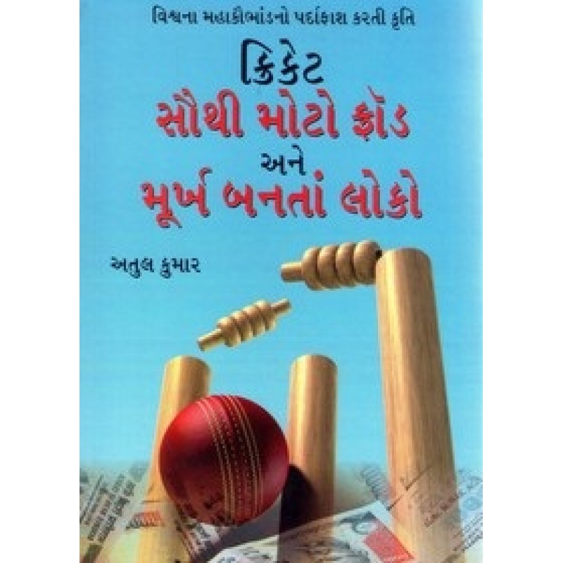 Cricket Sautho Moto Frod Ane Murkh Banta Loko By Atul Kumar | Shree Pustak Mandir | Atul Kumar