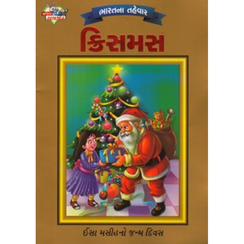 Crismas | Shree Pustak Mandir | Bal Varta-Children Stories