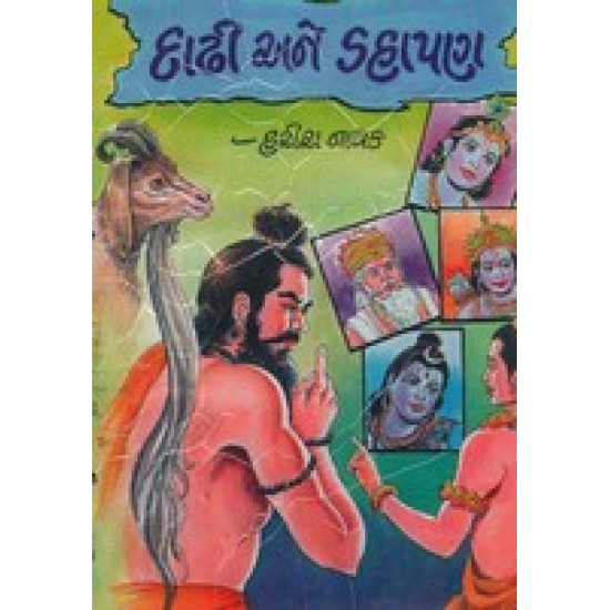 Daadhi Ane Dahaapan By Harish Nayak