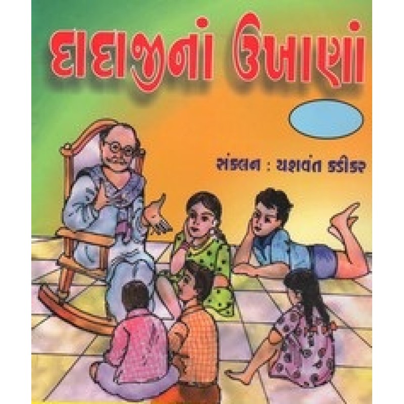 Dadajina Ukhana By Yashvant Kadikar | Shree Pustak Mandir | Bal Varta-Children Stories