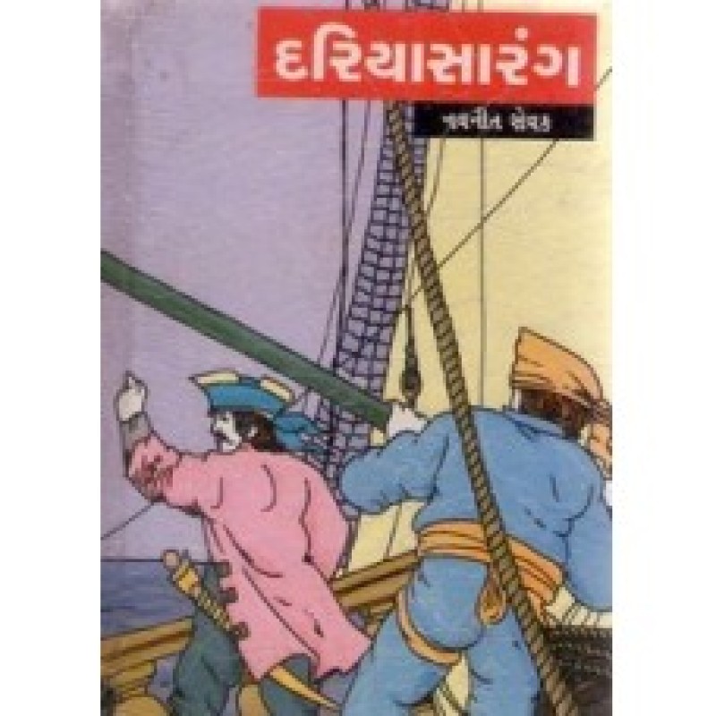 Dariya Sarang by Navneet Sevak | Shree Pustak Mandir | Novel Gujarati