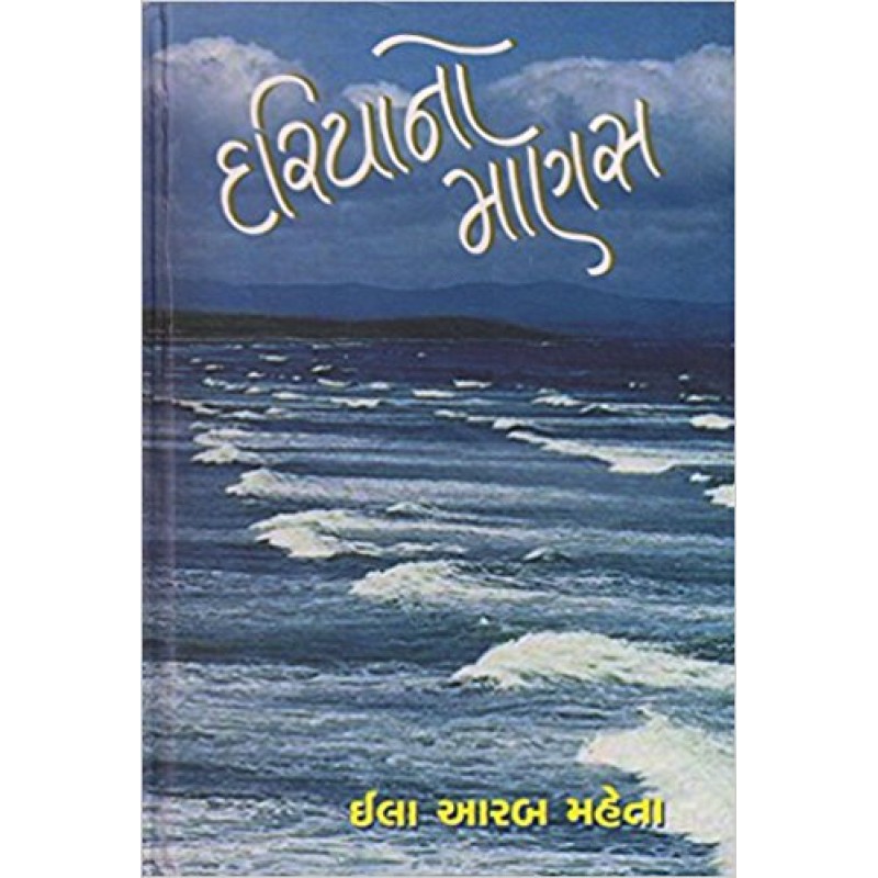 Dariyano Manas by Ila Arab Mehta | Shree Pustak Mandir | Novel Gujarati