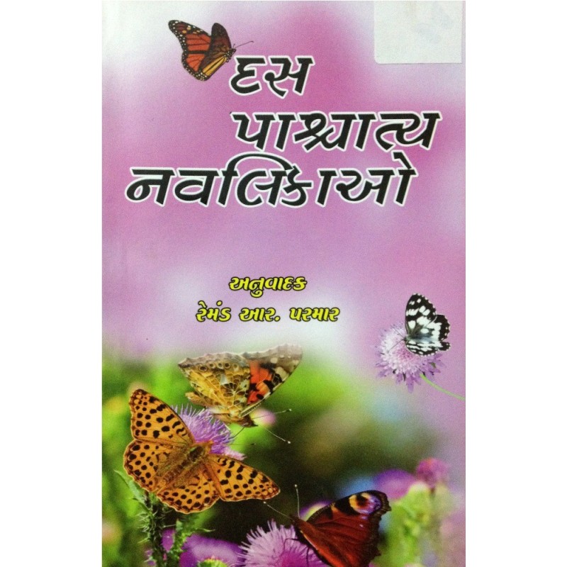 Das Pashchatya Navalikao by Various Authors | Shree Pustak Mandir | Novel Gujarati