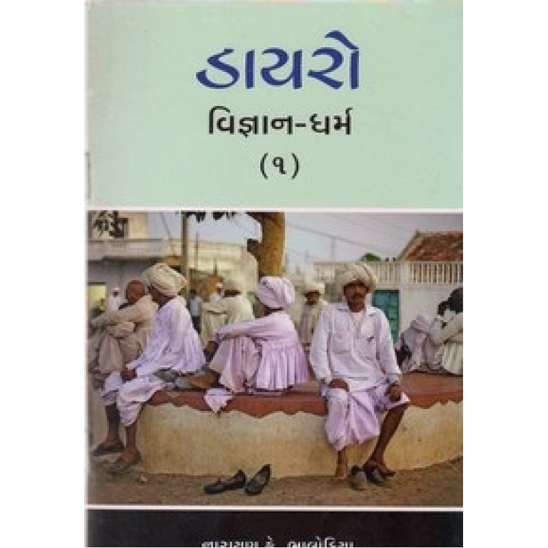 Dayro Vignan Dharm By Narayan K. Bhalodiya | Shree Pustak Mandir | Adhyatmik-Dharmik