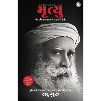 Death: An Inside Story (Gujarati) By Sadhguru
