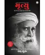 Death: An Inside Story (Gujarati) By Sadhguru