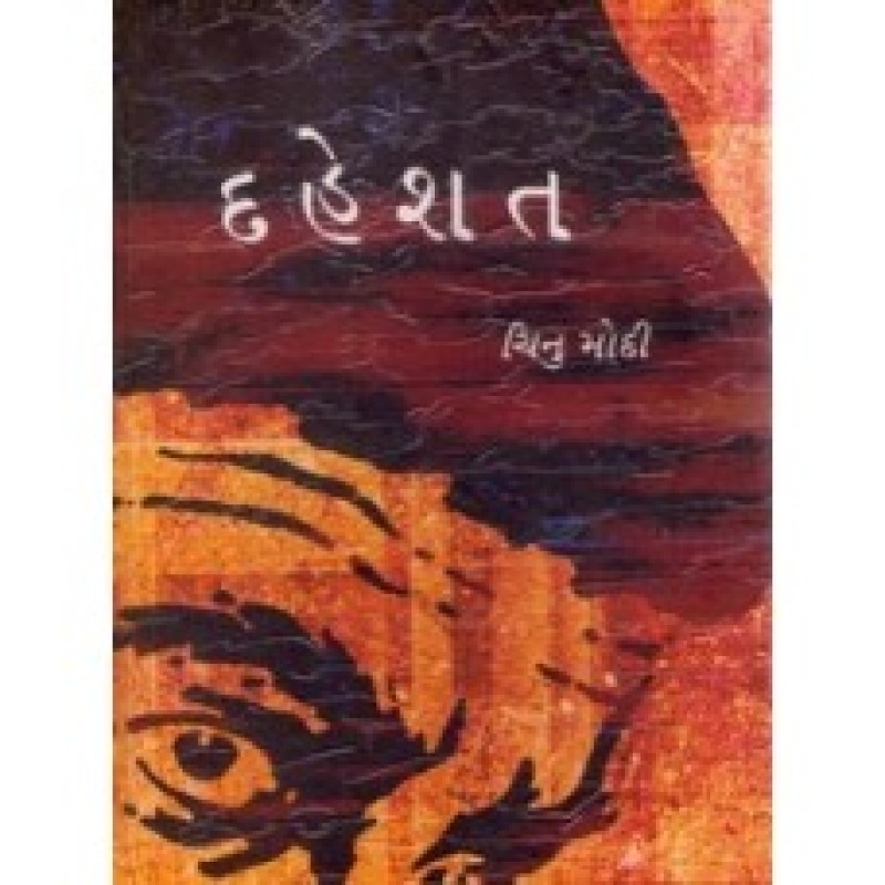 Dehshat by Chinu Modi | Shree Pustak Mandir | Novel Gujarati