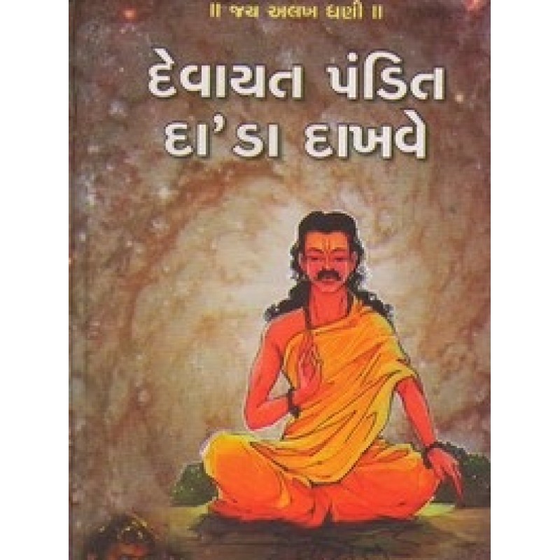 Devayat Pandit Dada Dakhve By D.P.Asari | Shree Pustak Mandir | Devayat Pandit