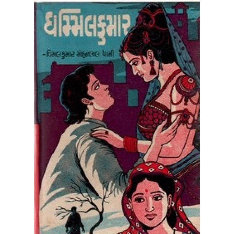 Dhammilkumar By Vimalkumar Mohanlal Dhami | Shree Pustak Mandir | Novel Gujarati