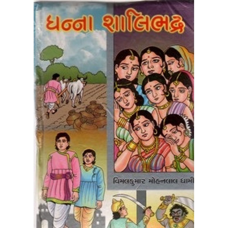 Dhanna Shalibhadra by Vimalkumar Mohanlal Dhami | Shree Pustak Mandir | Novel Gujarati