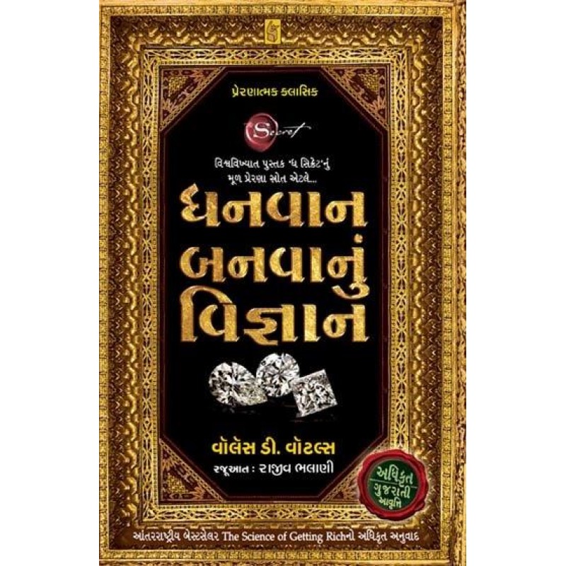 Dhanwan Banwanu Vignan by Wallace D. Wattles | Shree Pustak Mandir | Wallace D. Wattles