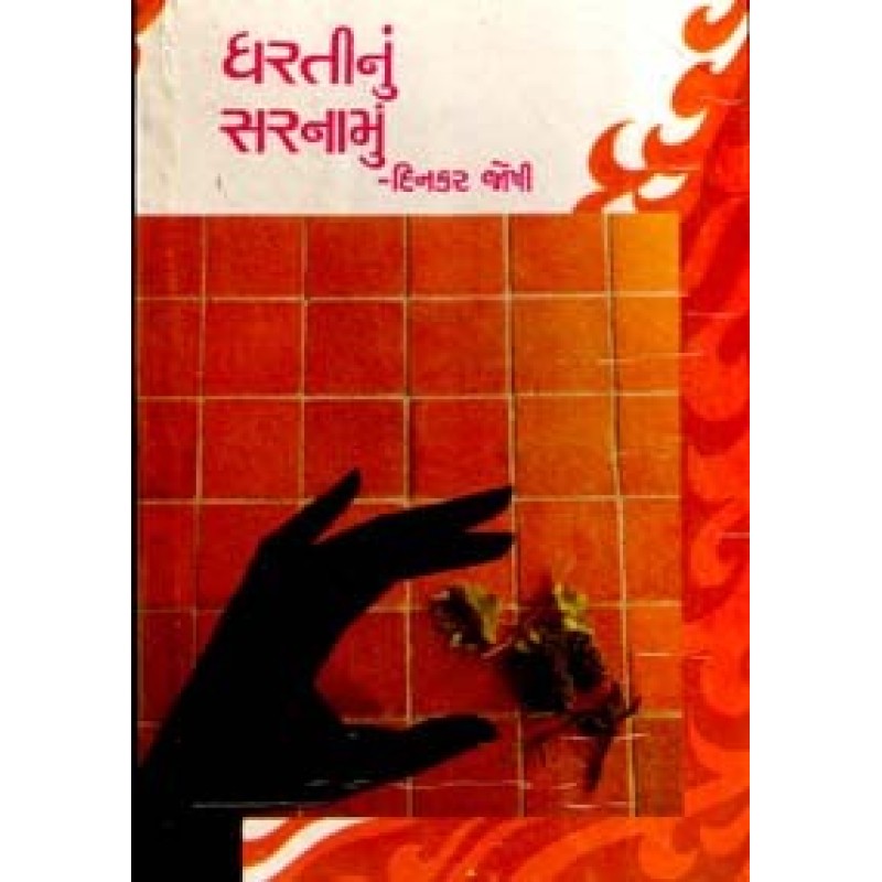 Dharatinu Sarnamu by Dinkar Joshi | Shree Pustak Mandir | Novel Gujarati