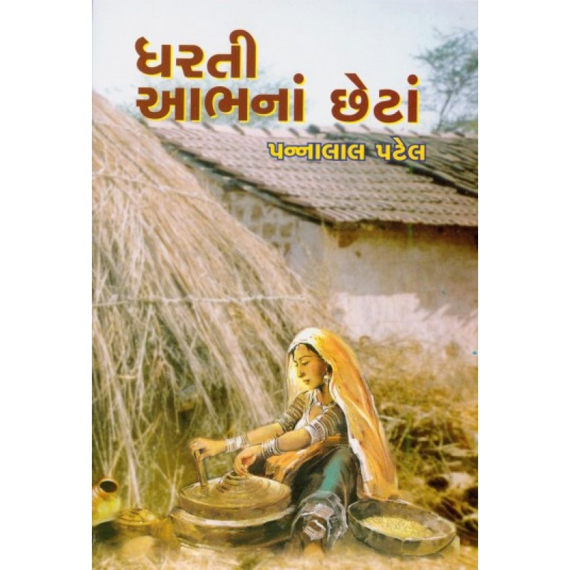 Dharti Abhna Chheta by Pannalal Patel | Shree Pustak Mandir | Novel Gujarati