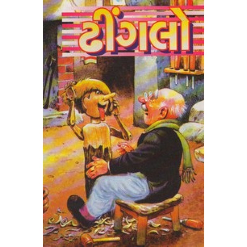 Dhingalo By Nagardas Patel | Shree Pustak Mandir | Bal Varta-Children Stories