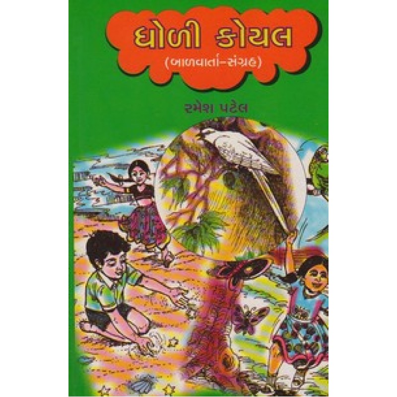 Dholi Koyal By Ramesh Patel | Shree Pustak Mandir | Bal Varta-Children Stories