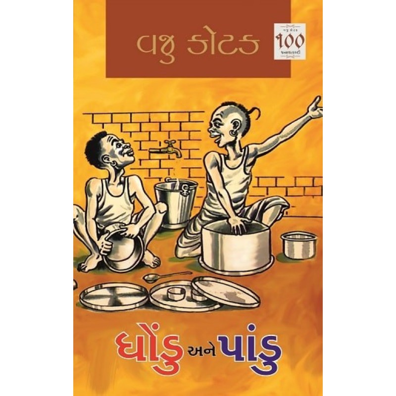 Dhondu Ane Pandu by Vaju Kotak | Shree Pustak Mandir | Novel Gujarati