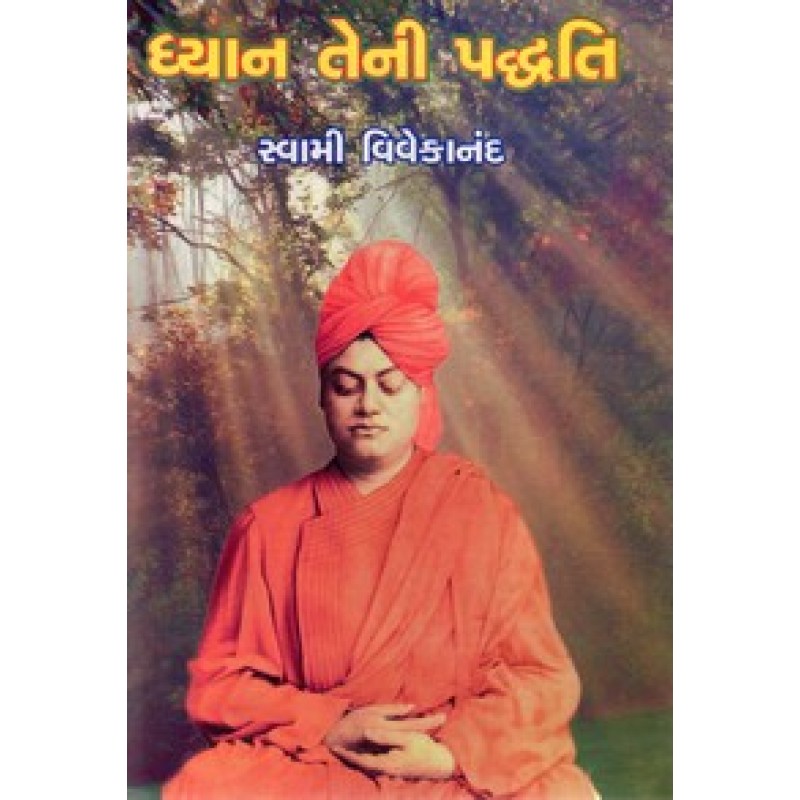 Dhyan Teni Padhati By Swami Vivekanand | Shree Pustak Mandir | Swami Vivekanand