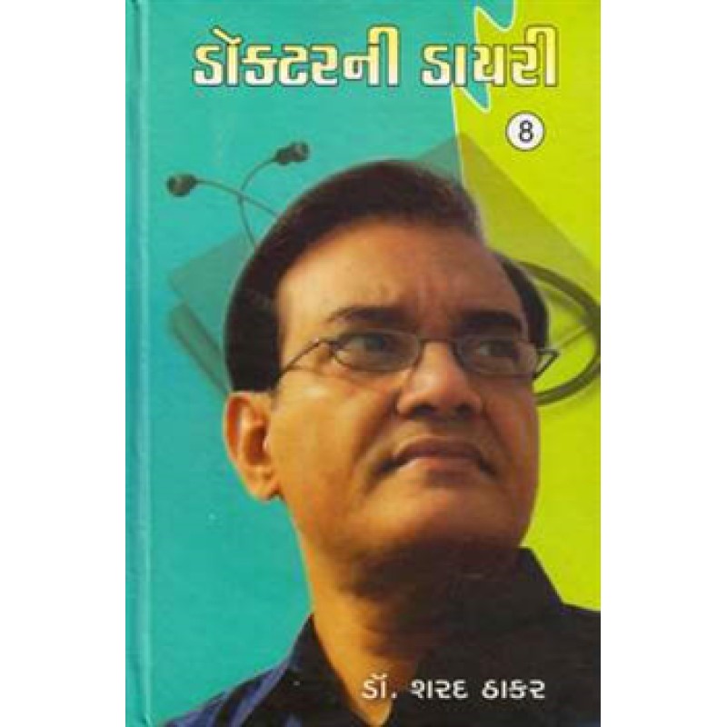 Doctorni Diary Vol.8 by Dr. Sharad Thakar | Shree Pustak Mandir | Dr. Sharad Thakar