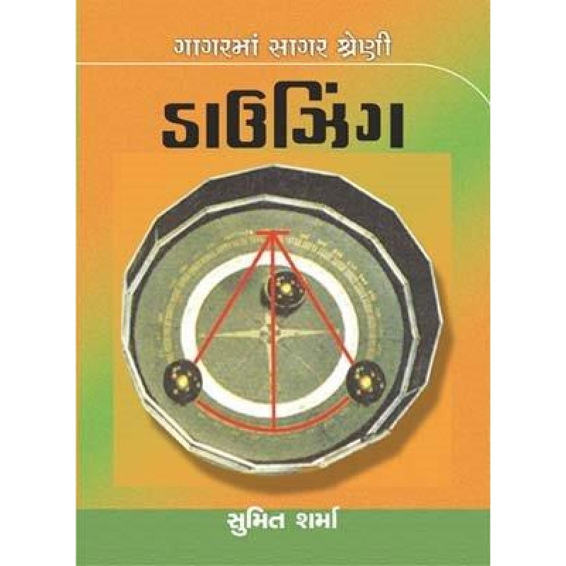 Dousing-Gagar Ma Sagar Shreni | Shree Pustak Mandir | Gujarati Books