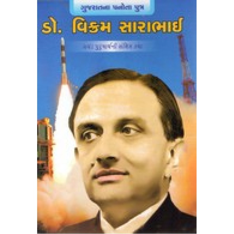 Dr Vikram Sarabhai By Hasmukh Gajjar | Shree Pustak Mandir | Hasmukh Gajjar