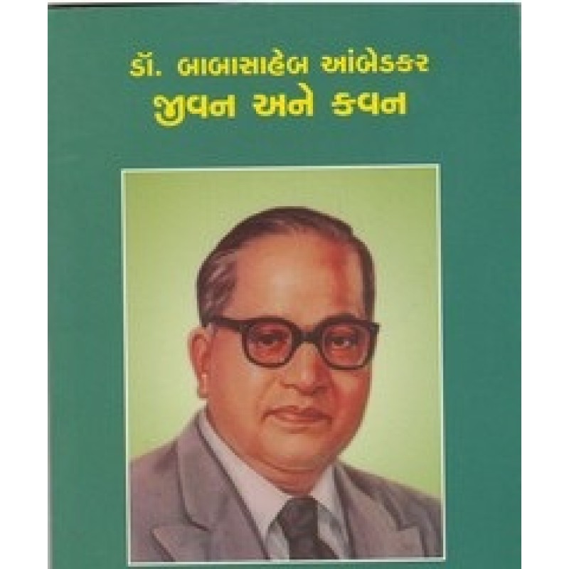 Dr.Babasaheb Ambedkar Jivan Ane Kavan By Ramesh H. Makwana | Shree Pustak Mandir | Ramesh H. Makwana