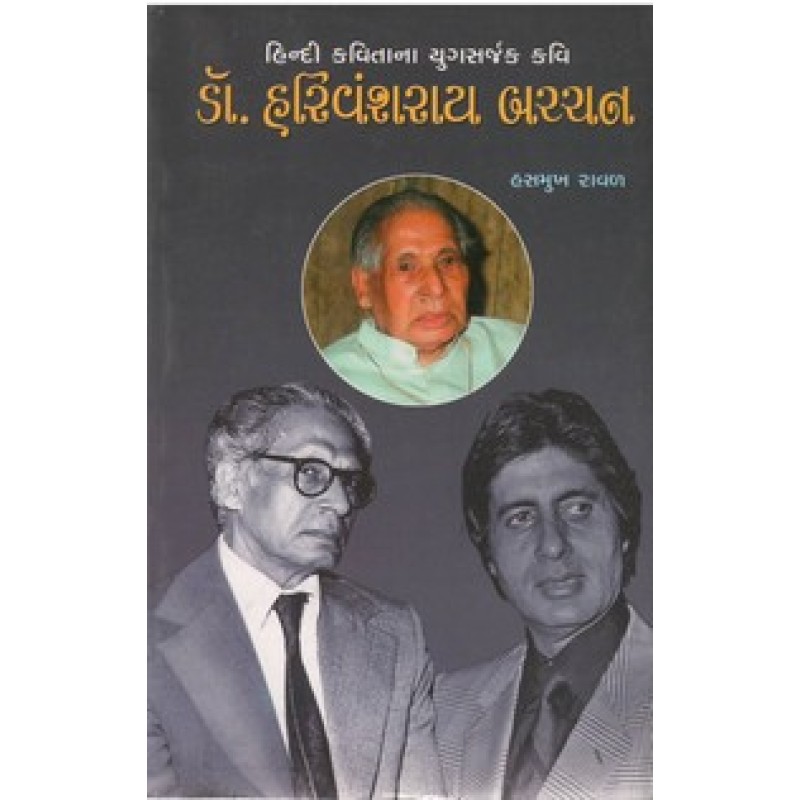 Dr.Harivanshray Bachchan By Hasmukh Raval | Shree Pustak Mandir | Motivational-Inspirational