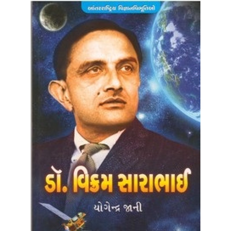 Dr.Vikram Sarabhai (Adarsh) By Yogendra Jani | Shree Pustak Mandir | Yogendra Jani