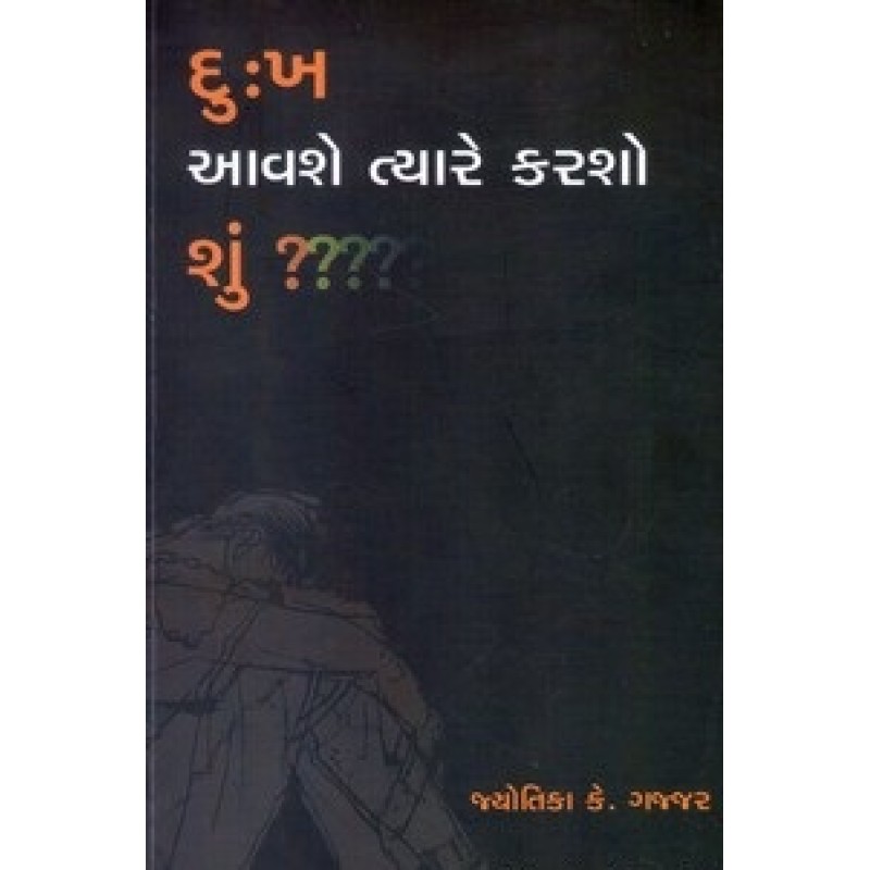 Dukh Avashe Tyare Karasho Shu? By Jyotika Gajjar | Shree Pustak Mandir | Motivational-Inspirational