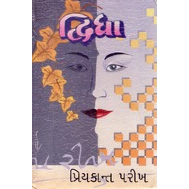 Dwidha by Priyakant Parikh | Shree Pustak Mandir | Novel Gujarati