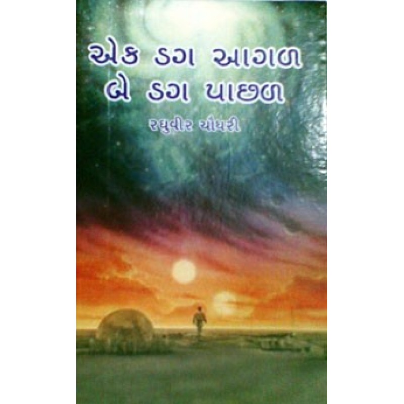 Ek Dag Aagal Be Dag Pachhal by Raghuvir Chaudhary | Shree Pustak Mandir | Novel Gujarati