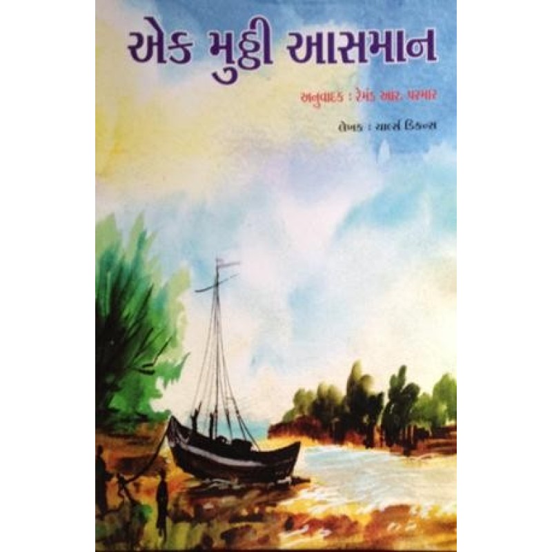 Ek Mutthi Asman - Great Expect..... by Charles Dickens | Shree Pustak Mandir | Novel Gujarati