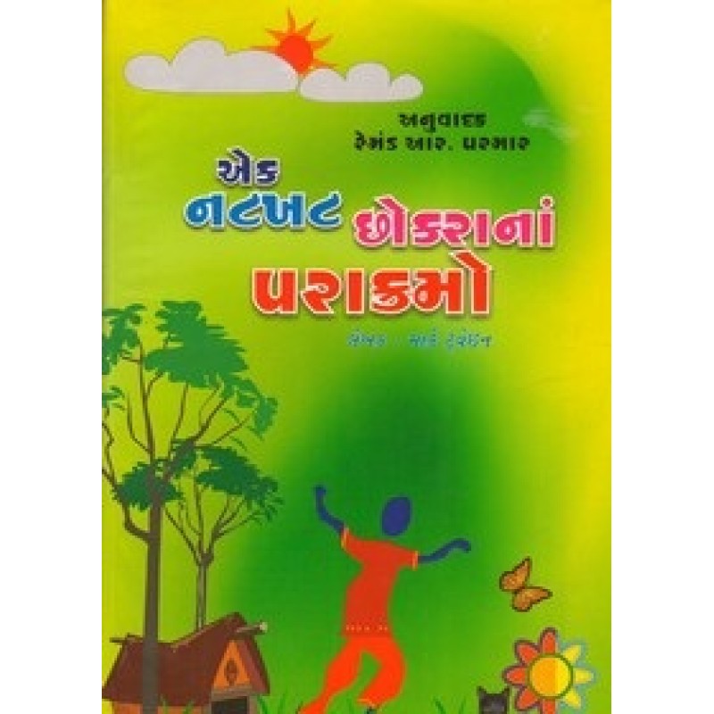 Ek Natkhat Chhokarana Parakramo By Mark Twain | Shree Pustak Mandir | Bal Varta-Children Stories