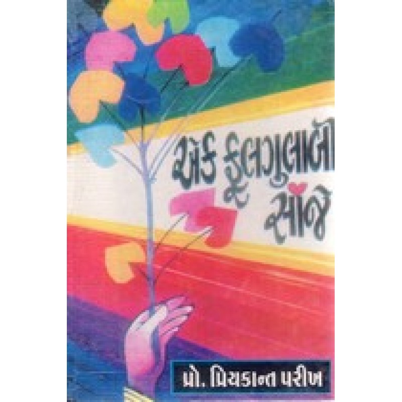 Ek Phulgulabi Sanje by Priyakant Parikh | Shree Pustak Mandir | Novel Gujarati