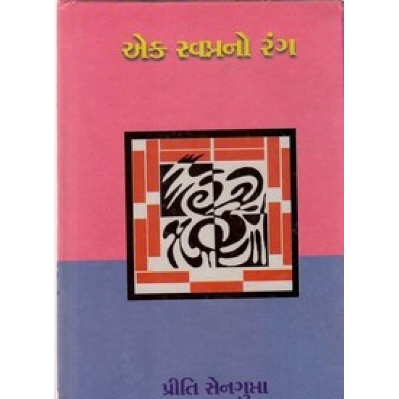 Ek Svapnno Rang by Priti Sengupta | Shree Pustak Mandir | Novel Gujarati