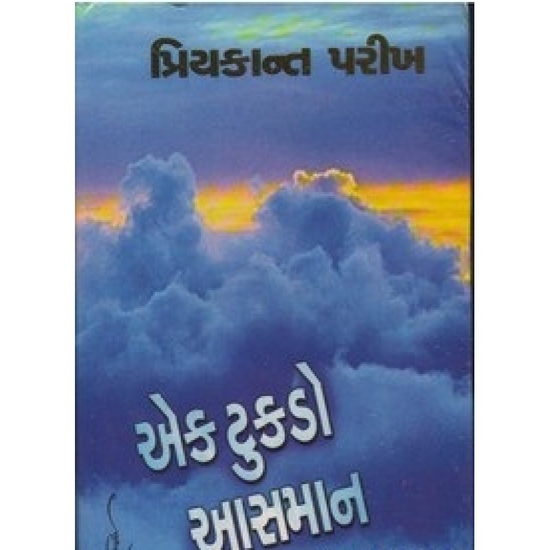 Ek Tukdo Aasman by Priyakant Parikh | Shree Pustak Mandir | Novel Gujarati