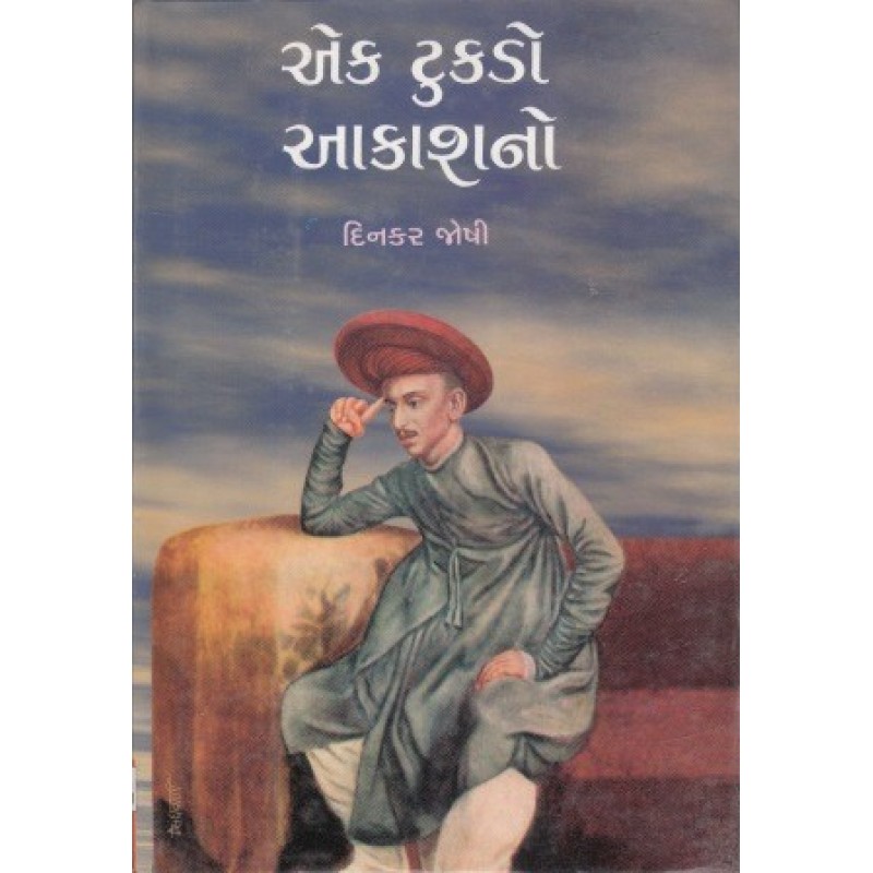 Ek Tukdo Akashno by Dinkar Joshi | Shree Pustak Mandir | Novel Gujarati