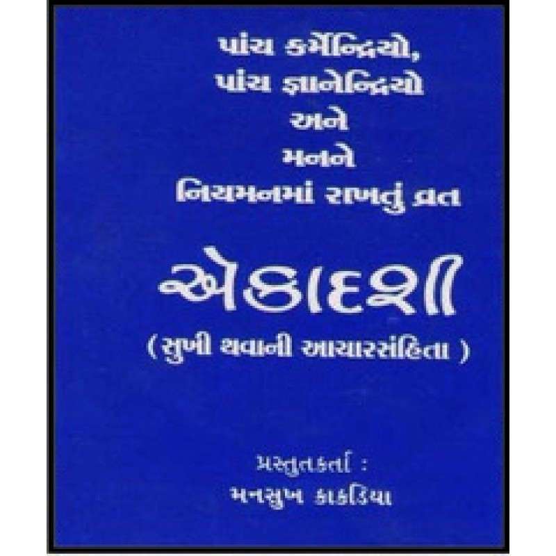 Ekadashi By Mansukh Kakadia | Shree Pustak Mandir | Adhyatmik-Dharmik