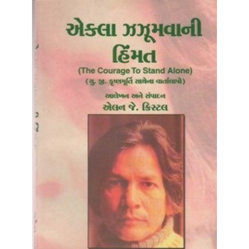 Ekla Zazumavani Himmat By Alan J.Kristal | Shree Pustak Mandir | Philosophy