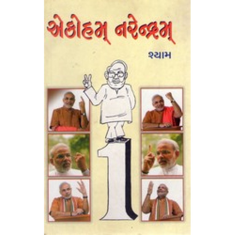 Ekoham Narendram By Ramchandra P.Modi | Shree Pustak Mandir | Ramchandra P. Modi