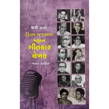 Filma Jagatna Mahan Gitkar Lekhak