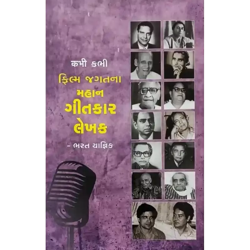 Filma Jagatna Mahan Gitkar Lekhak