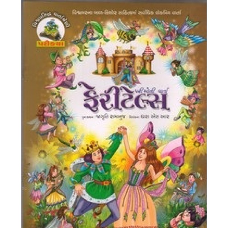 Fairy Tales (Gujarti) By Jagruti Ramanuj | Shree Pustak Mandir | Bal Varta-Children Stories